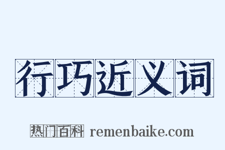 行巧近义词是什么意思的图片